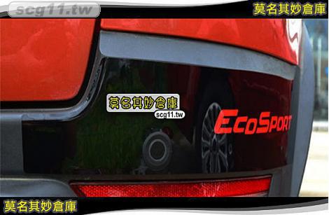 莫名其妙倉庫【EL041 後保鏡面貼】2013 Ford 福特 The All New ECOSPORT 配件空力套件