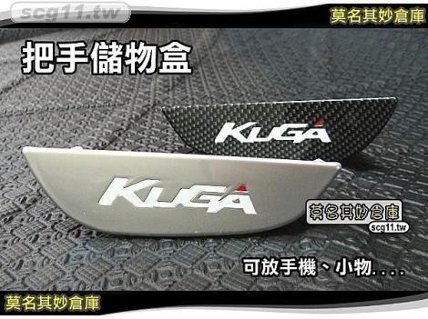 莫名其妙倉庫【KG034 車門把手置物盒】2013 Ford 福特 The All New KUGA 配件空力套件