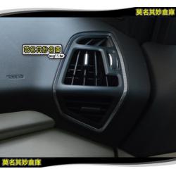 莫名其妙倉庫【KS031出風口貼】2013 Ford 福特 The All New KUGA 配件防止反光