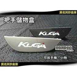 莫名其妙倉庫【KG034 車門把手置物盒】2013 Ford 福特 The All New KUGA 配件空力套件