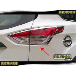 莫名其妙倉庫【KL014尾燈罩】2013 Ford 福特 The All New KUGA 配件空力...