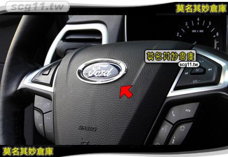 莫名其妙倉庫【DS002 方向盤LOGO亮框】Ford 福特 new mondeo 2015 MK5 配件精品空力套件