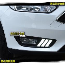 莫名其妙倉庫【CG030 野馬款日行燈(一般)】New Focus MK3.5 配件精品空力套件 Ford 福特2015