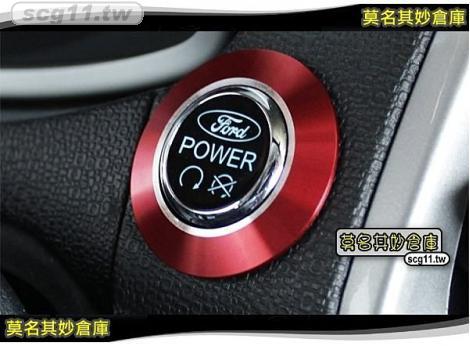 莫名其妙倉庫【FS025 啟動按鈕裝飾】2013 Ford 福特 Focus MK3 ST RS keyless免持鑰匙感應鑰匙