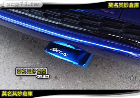 莫名其妙倉庫【CL042 藍鈦尾管】 Focus MK3.5 精品空力套件 2015 尾飾管 尾段裝飾 白鐵鈦藍