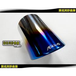 莫名其妙倉庫【CL042 藍鈦尾管】 Focus MK3.5 精品空力套件 2015 尾飾管 尾段裝飾 白鐵鈦藍