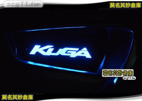 莫名其妙倉庫【5U014 LED內門碗貼】冷光夜光藍色 2017 Ford 福特 The All New KUGA