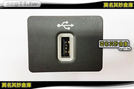 莫名其妙倉庫【DP036 Sync3 單孔USB插】原廠升級 sync3界面 插槽藍色光源 Mondeo MK5