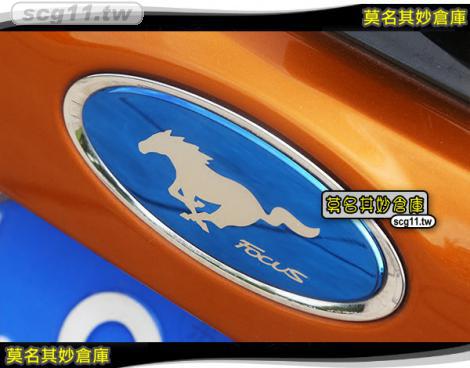 莫名其妙倉庫【CL062 前後車標野馬款】前車標 後車標 野馬設計 藍黑可選 Focus MK3.5
