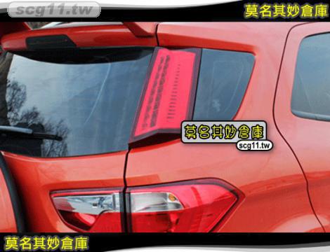 莫名其妙倉庫【BU007 LED雙尾燈】18 Ecosport 福特 SUV 配件空力套件