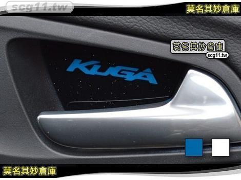 莫名其妙倉庫【KS011內門把貼星光】2013 Ford 福特 The All New KUGA 配件內門把貼 星光