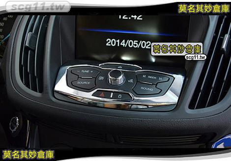 莫名其妙倉庫【KS042音響面板亮框】2013 Ford 福特 The All New KUGA 配件空力套件音響面板亮框