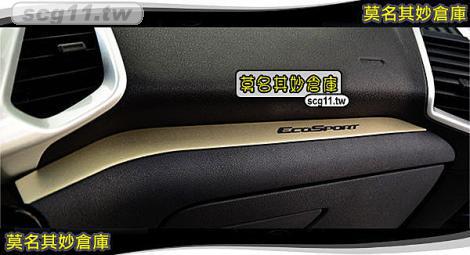 莫名其妙倉庫【ES043金沙款手套箱亮貼】2013 Ford 福特 New ECOSPORT 配件空力套件