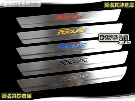 莫名其妙倉庫【FS003 炫彩四色迎賓踏板】福特 Ford 12~13 Focus MK3 4D 5D