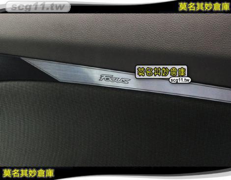 莫名其妙倉庫【FS058 車門扶手亮片】2013 Ford 福特New Focus MK3 ST RS 內裝件