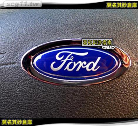 莫名其妙倉庫【KS039 方向盤LOGO亮框】2013 Ford 福特 The All New KUGA 內裝件