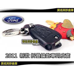 莫名其妙倉庫【MS009 新摺疊鑰匙皮套】Ford 福特皮套 鑰匙套 鑰匙圈 鑰匙包  New Mondeo Ecoboost TDCi