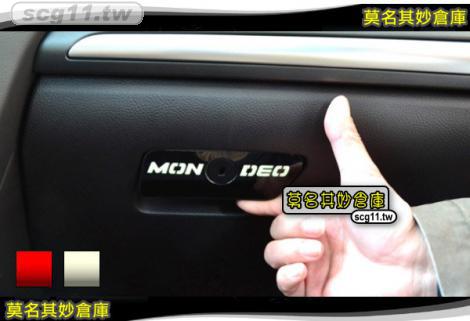 莫名其妙倉庫【DS026 手套箱把手貼紙(兩色)】Ford 福特 new mondeo 2015 MK5 配件精品空力套件