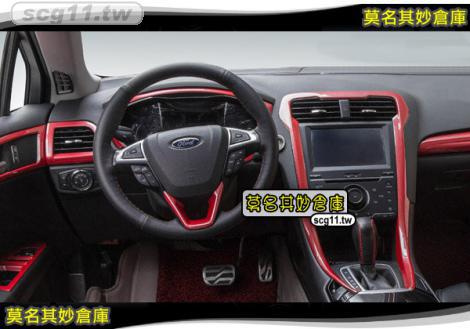 莫名其妙倉庫【DU011 內裝卡夢飾板(紅)】Ford 福特 new mondeo 2015 MK5 配件精品空力套件
