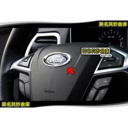 莫名其妙倉庫【DS002 方向盤LOGO亮框】Ford 福特 new mondeo 2015 MK5...