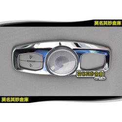 莫名其妙倉庫【DS023 室內燈裝飾亮框】Ford 福特 new mondeo 2015 MK5 配件精品空力套件