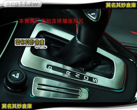 莫名其妙倉庫【CS042 排檔座亮片】New Focus MK3.52015 牌擋 排擋 平面裝飾亮片不鏽鋼