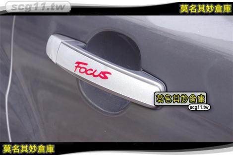 莫名其妙倉庫【FL076 外把手裝飾貼】亮黑 銀色 外拉手門把 2013 New Focus MK3 ST RS