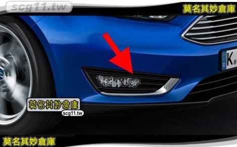 莫名其妙倉庫【CL028 鍍鉻霧燈框】 New Focus MK3.5 精品空力套件 2015 頂級鍍鉻燈條