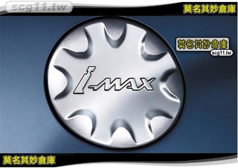 莫名其妙倉庫【IP004 鍍鉻油箱飾蓋】原廠 IMAX 加油蓋 貼電鍍 高質感