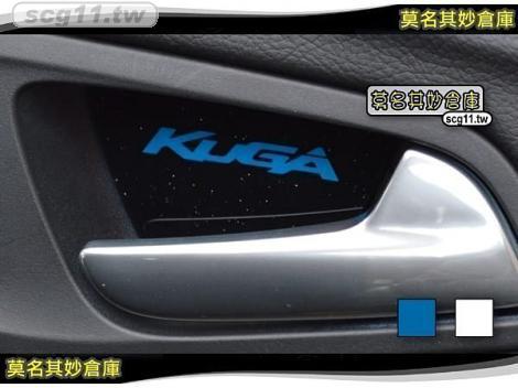 莫名其妙倉庫【5S011 內門把貼星光】2017 Ford 福特 The All New KUGA 配件內門把貼 星光