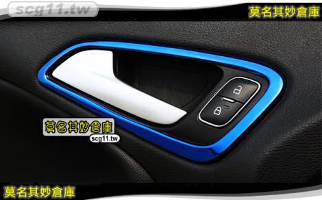 莫名其妙倉庫【CS067 內門拉手亮框(藍)】新款 內裝 不鏽鋼裝飾貼片 鈦藍款 Focus MK3.5