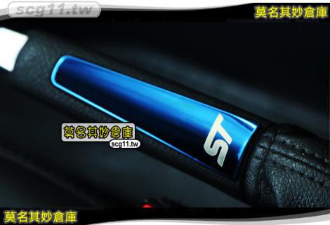 莫名其妙倉庫【CS069 ST手剎車亮片(藍)】新款 內裝 不鏽鋼裝飾貼片 鈦藍款 Focus MK3.5
