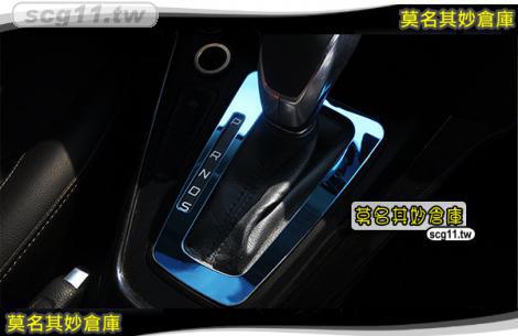 莫名其妙倉庫【CS072 排檔座亮片(藍)】新款 內裝 不鏽鋼裝飾貼片 鈦藍款 牌擋 排擋 Focus MK3.5