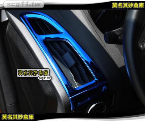 莫名其妙倉庫【CS073 出風口裝飾外框(藍)】新款 內裝 不鏽鋼裝飾貼片 鈦藍款 Focus MK3.5