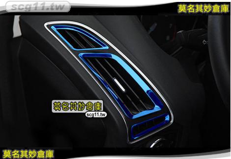 莫名其妙倉庫【CS074 出風口內緣裝飾亮片(藍)】新款 內裝 不鏽鋼裝飾貼片 鈦藍款 Focus MK3.5