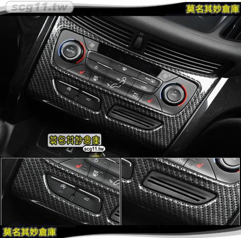 莫名其妙倉庫【KS086 恆溫空調面板卡夢貼】仿碳纖維 裝飾 內裝 新版 2013 Ford KUGA
