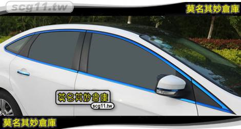 莫名其妙倉庫【CL064 藍鈦車窗亮條】新款 外觀 不鏽鋼裝飾貼片 鈦藍款 Focus MK3.5