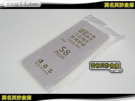 莫名其妙倉庫【GS114 三星s8+清水套】Samsung S8 plus 超薄手機清水套 會沾黏 商品不含手機