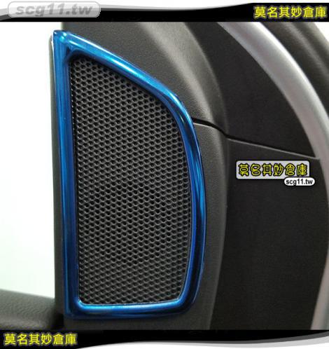 莫名其妙倉庫【CS079 高音喇叭亮片(藍)】新款 內裝 不鏽鋼 裝飾貼片 鈦藍款 Focus MK3.5