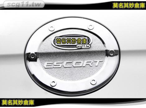 莫名其妙倉庫【SL011 豪華款油箱蓋】ASB 鍍鉻上色 精緻工藝 福特 Ford 17年 Escort