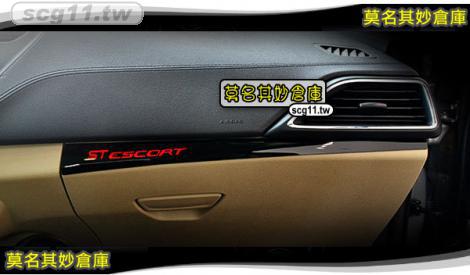 莫名其妙倉庫【SS032 手套箱壓克力貼紙】夜光款/紅色可選 提升內裝質感 福特 Ford 17年 Escort