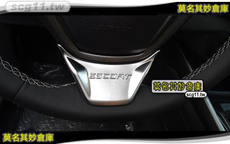 莫名其妙倉庫【SS024 方向盤亮片】雅緻 時尚型 方向盤專用 ABS 鍍鉻材質 Ford 17年 Escort