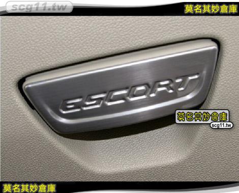 莫名其妙倉庫【SS036 典雅手套箱把手亮片】銀色 金屬質感 不鏽鋼 歷久彌新 Ford 17年 Escort
