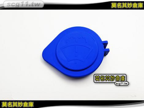 莫名其妙倉庫【CP101 雨刷水蓋】雨刷噴水壺蓋 藍色 Focus Mk3.5
