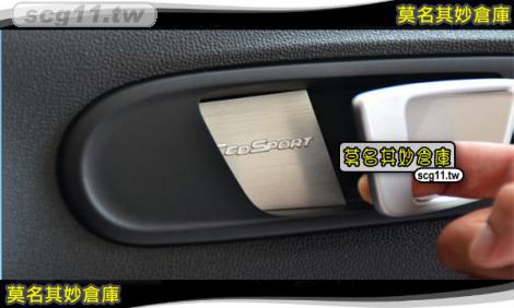 莫名其妙倉庫【BS017 內門碗亮片貼(髮絲紋)】18 Ecosport 福特 SUV 配件空力套件