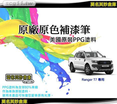 莫名其妙倉庫【RG015 Ranger補漆筆T7】台灣精品 點漆筆 Ranger專用 原廠色 美國原料 可另購金油筆